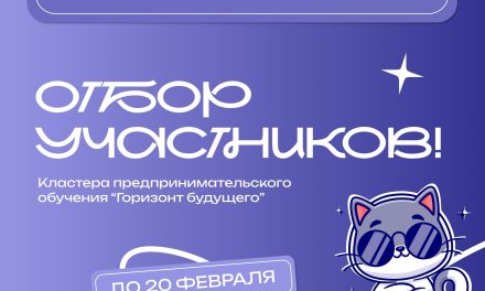 Продолжается отбор участников на кластер предпринимательского обучения «Горизонт будущего»