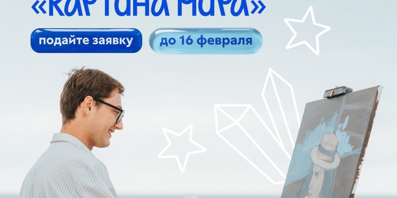 Конкурс молодых художников «Картинка мира»