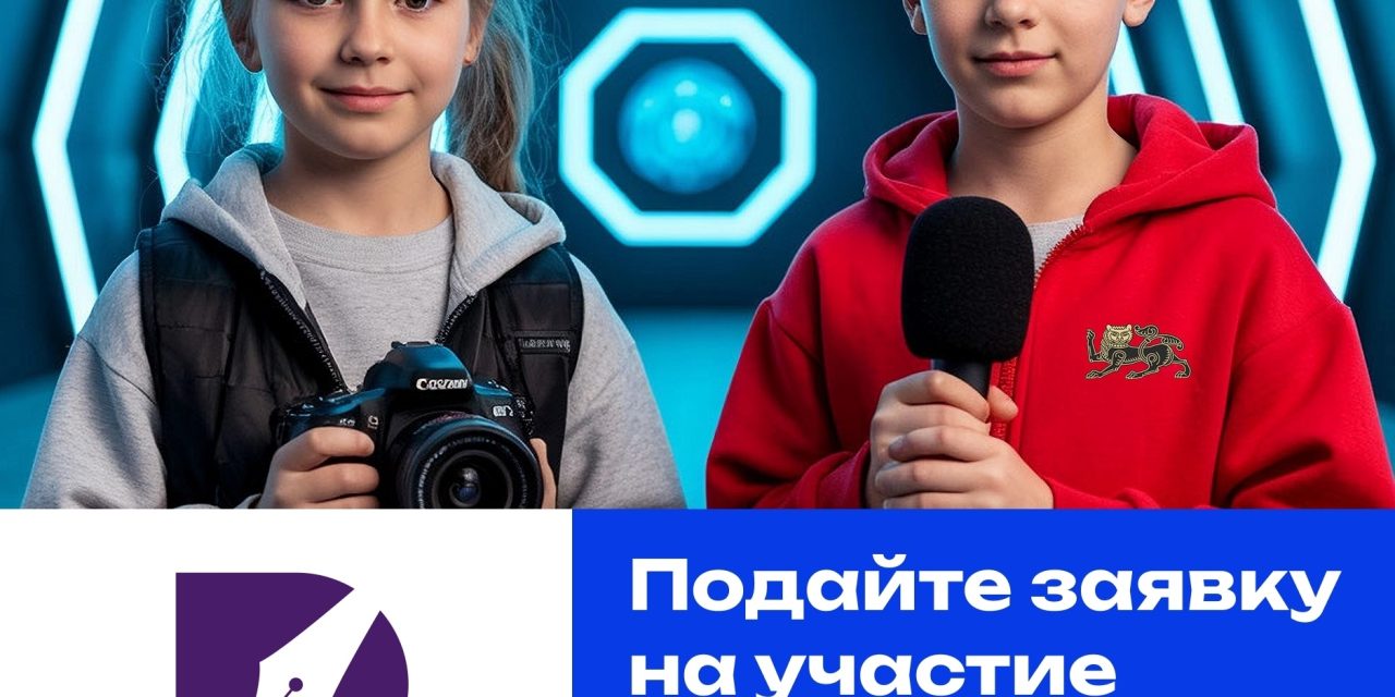 Подай заявку в «Школу юного журналиста» уже сейчас!