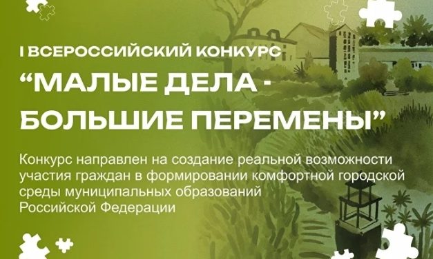 Конкурс «Малые дела — большие перемены»