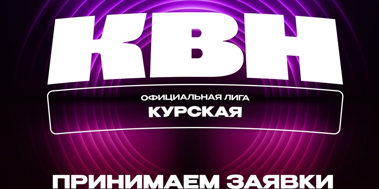 Официальная Курская Лига КВН начинает принимать заявки в новый сезон!