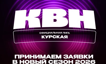 Официальная Курская Лига КВН начинает принимать заявки в новый сезон!