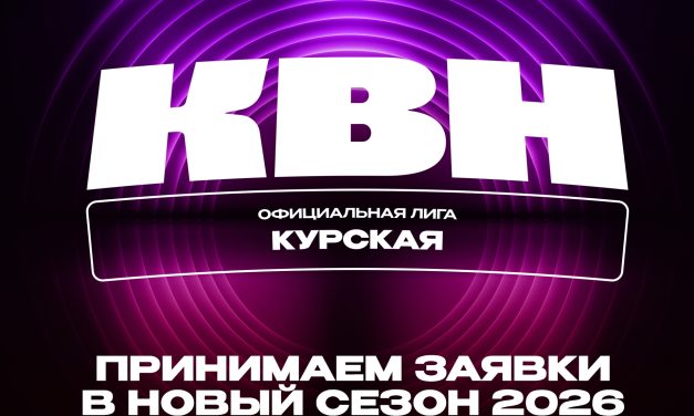 Официальная Курская Лига КВН начинает принимать заявки в новый сезон!