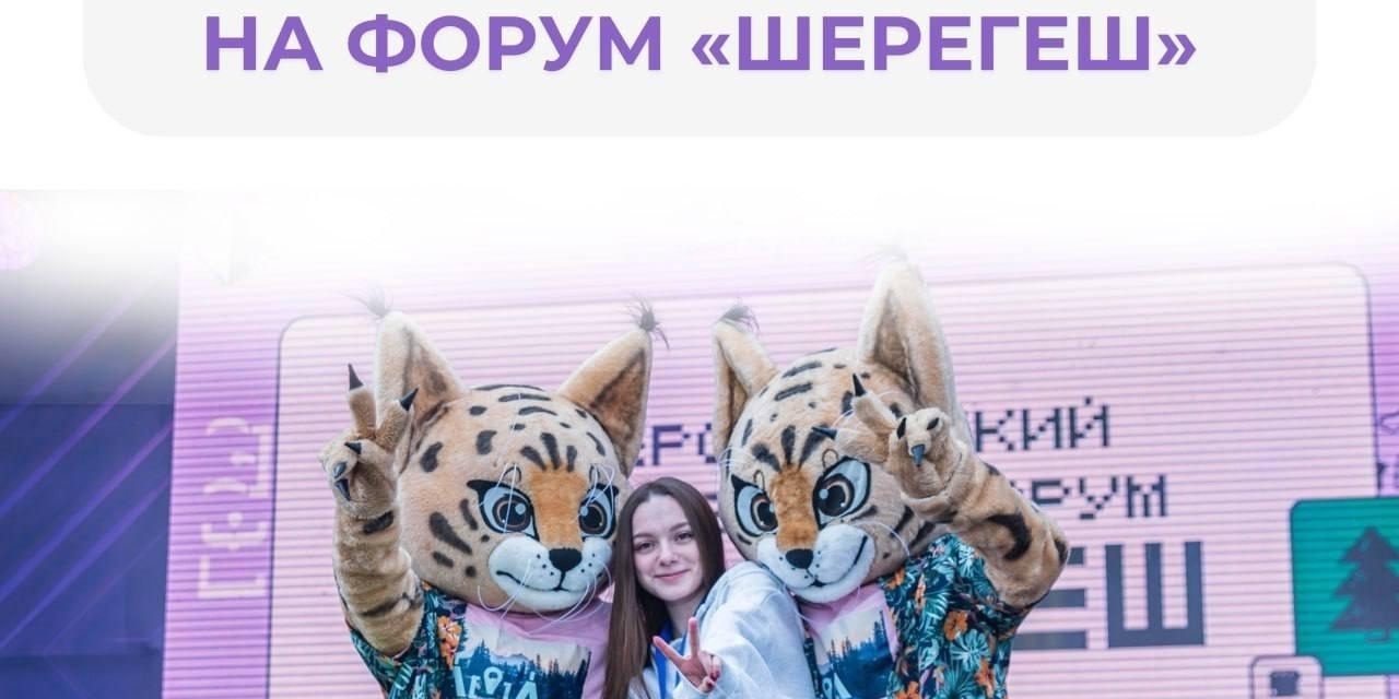 Стартовала регистрация на молодежный форум «Шерегеш»
