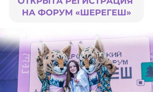 Стартовала регистрация на молодежный форум «Шерегеш»