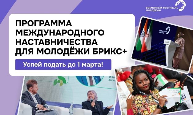 БРИКС+ — наставничество без границ!