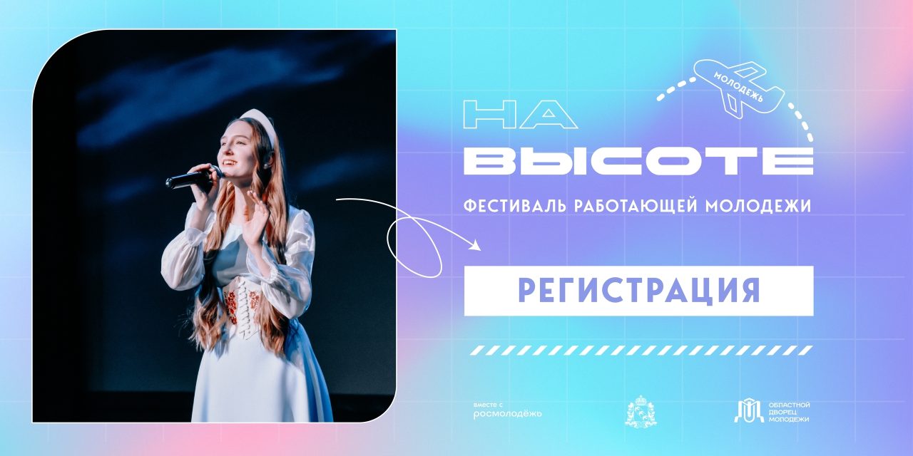 Фестиваль для работающей молодежи «На_ВЫСОТЕ46» возвращается — и становится ещё масштабнее
