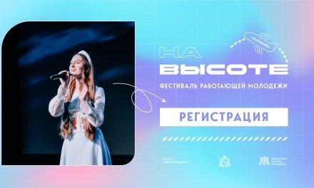 Фестиваль для работающей молодежи «На_ВЫСОТЕ46» возвращается — и становится ещё масштабнее