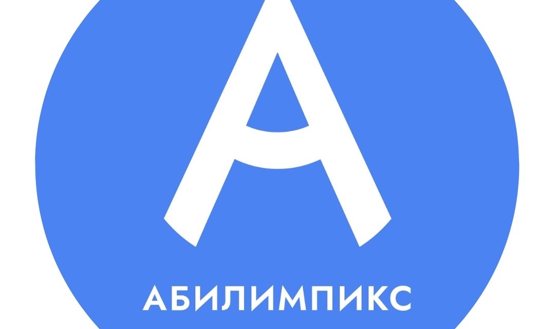 В марте стартуют региональные чемпионаты «Абилимпикс» 2026