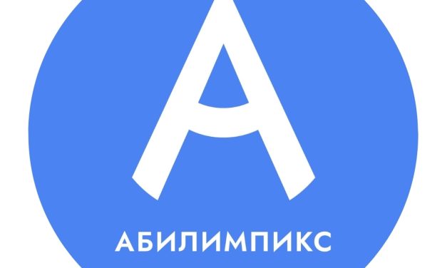 В марте стартуют региональные чемпионаты «Абилимпикс» 2026