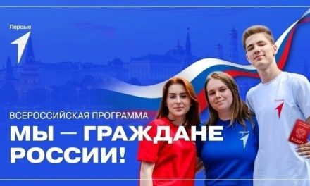 Всероссийская программа «Мы — граждане России!»