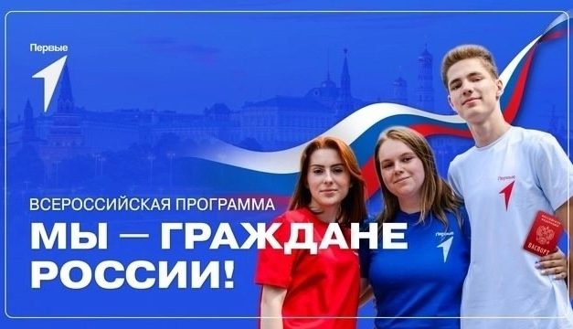 Всероссийская программа «Мы — граждане России!»