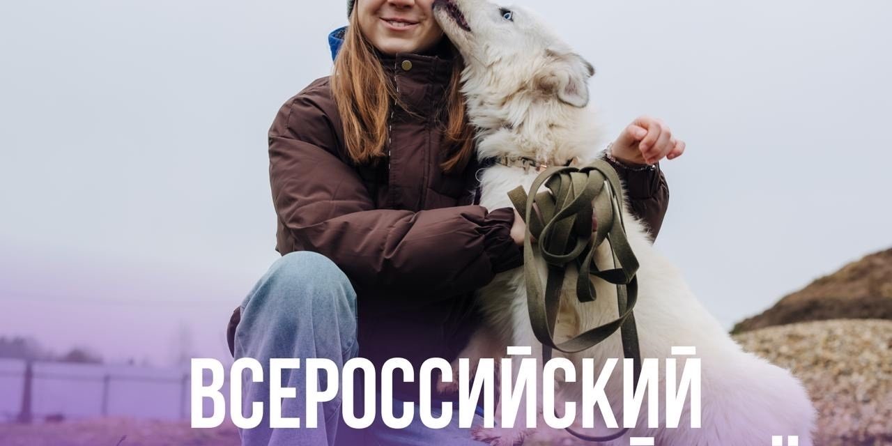 Стань участником Всероссийского добровольческого слёта!