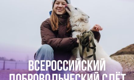 Стань участником Всероссийского добровольческого слёта!