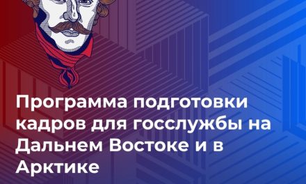 Продолжается отбор на V поток программы подготовки кадров «Муравьев‐Амурский 2030»