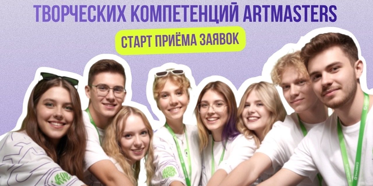 Твой билет в креативные индустрии: стартовал прием заявок на ArtMasters — 2026!