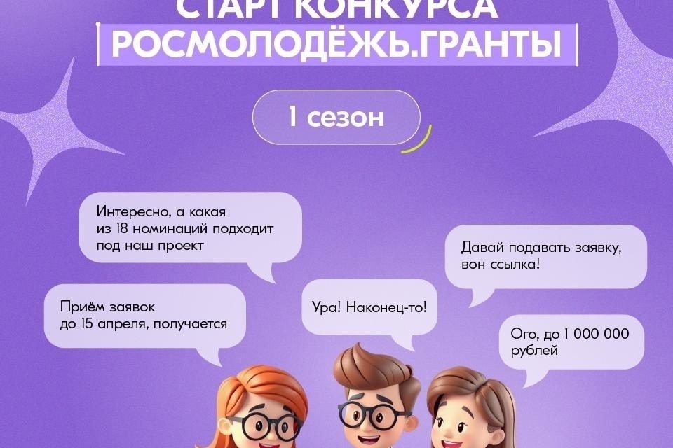Росмолодёжь.Гранты запустили 1-й сезон 2026 года, и ты снова можешь выиграть грант на свои безумные (или гениальные) проекты