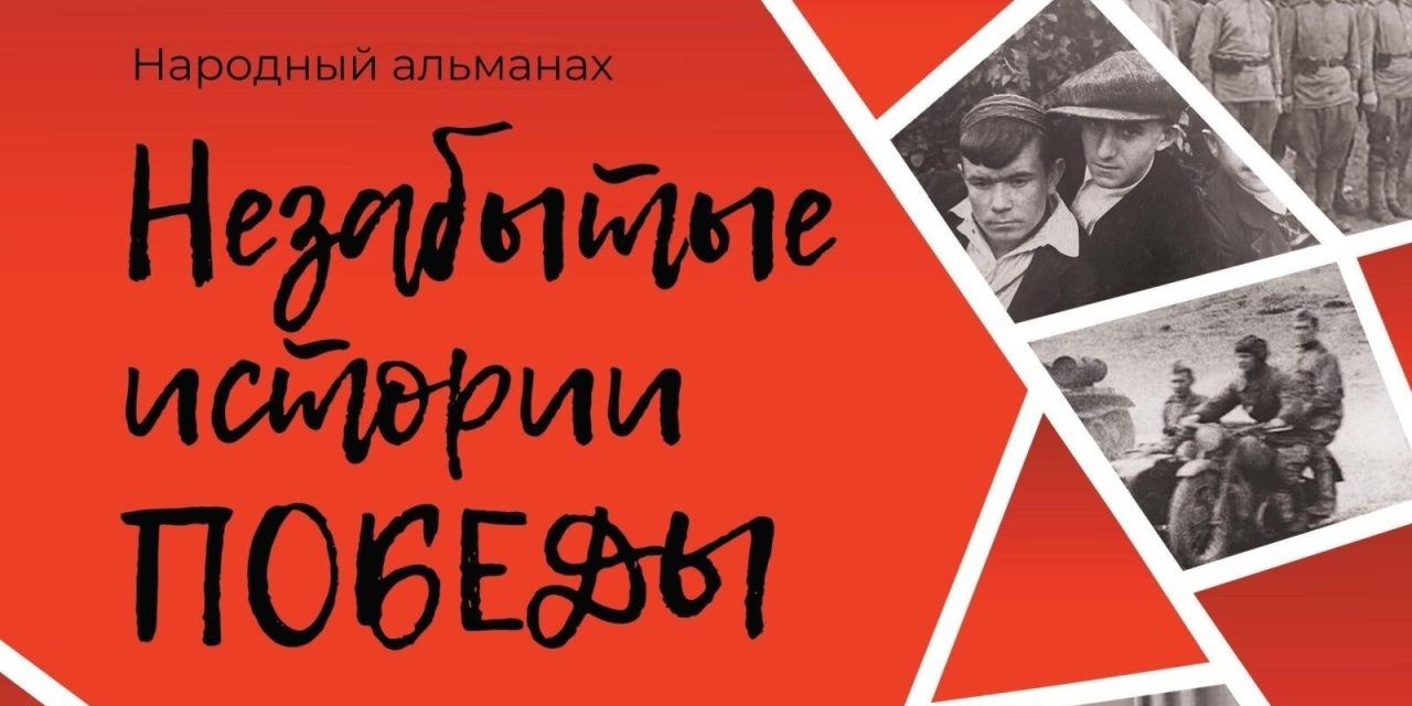 Стартовал прием рассказов в седьмой народный альманах «Незабытые истории Победы»