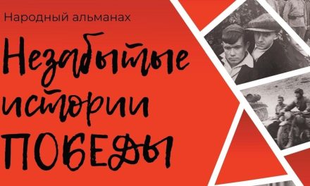 Стартовал прием рассказов в седьмой народный альманах «Незабытые истории Победы»