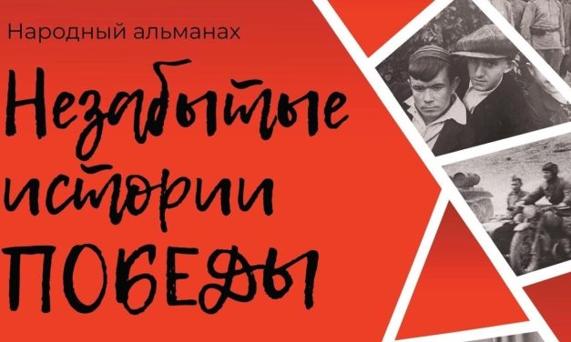 Стартовал прием рассказов в седьмой народный альманах «Незабытые истории Победы»