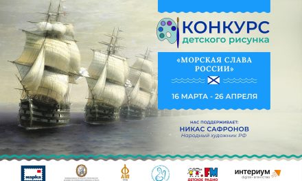 Продолжается Всероссийский конкурс детского рисунка «Морская слава России»