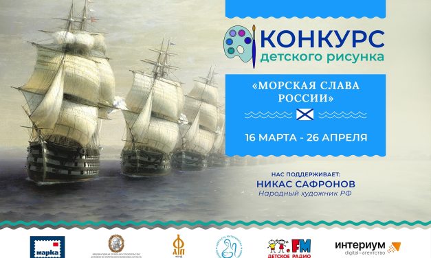 Продолжается Всероссийский конкурс детского рисунка «Морская слава России»
