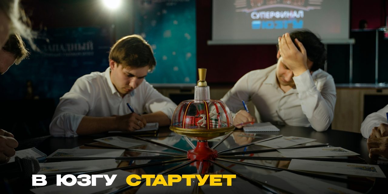 В ЮЗГУ стартует весенняя серия игр «Что? Где? Когда?» среди вузов и ссузов Курской области