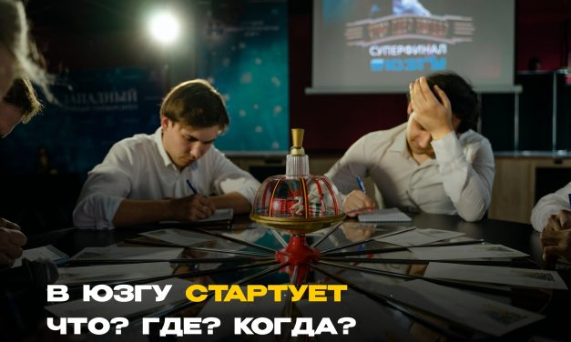 В ЮЗГУ стартует весенняя серия игр «Что? Где? Когда?» среди вузов и ссузов Курской области