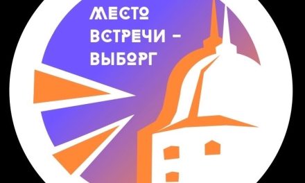 Продолжается приём заявок на фестиваль молодёжных проектов «Место встречи — Выборг»