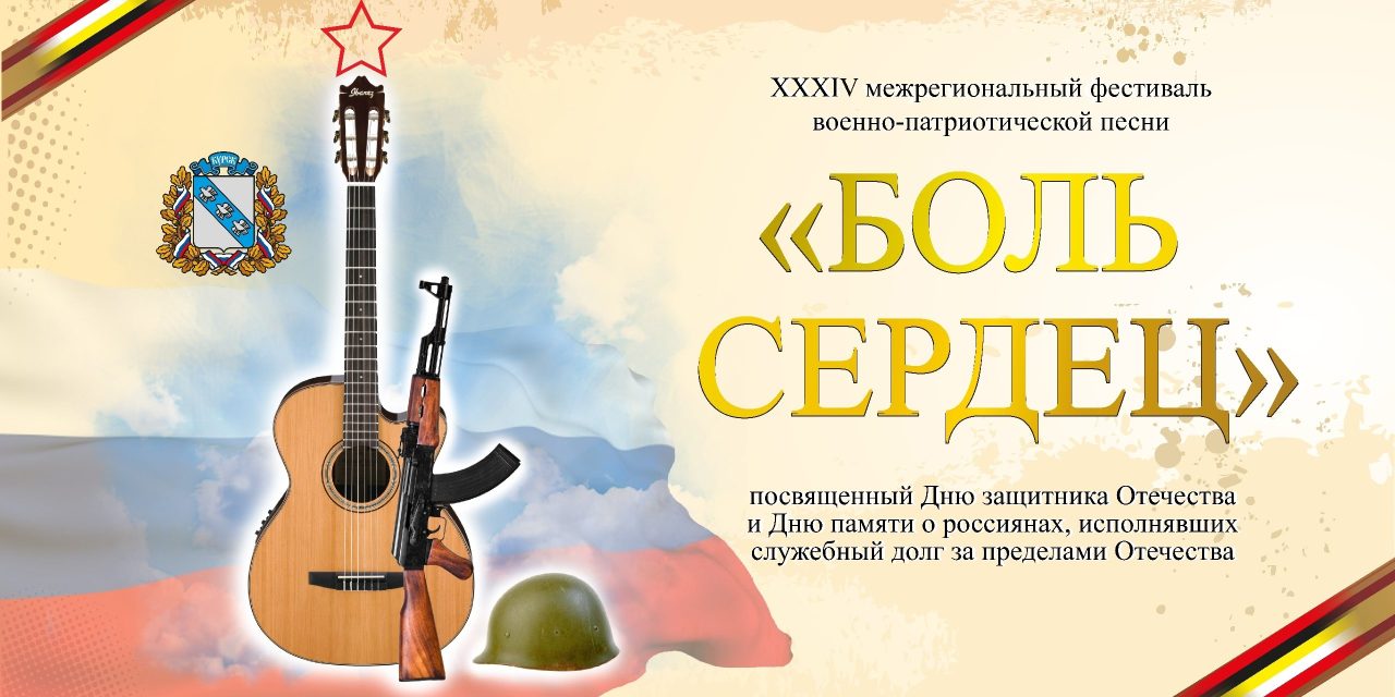 Фестиваль военно-патриотической песни «Боль сердец»
