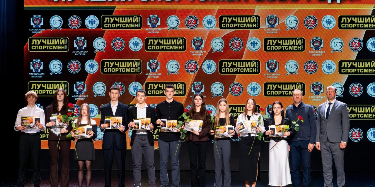Премия «Лучший спортсмен Ассоциации Витязей» 2025 ГОДА