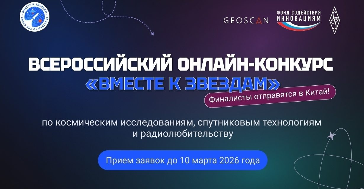 Всероссийский конкурс «Вместе к звёздам»