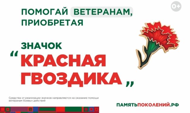 «Красная гвоздика»