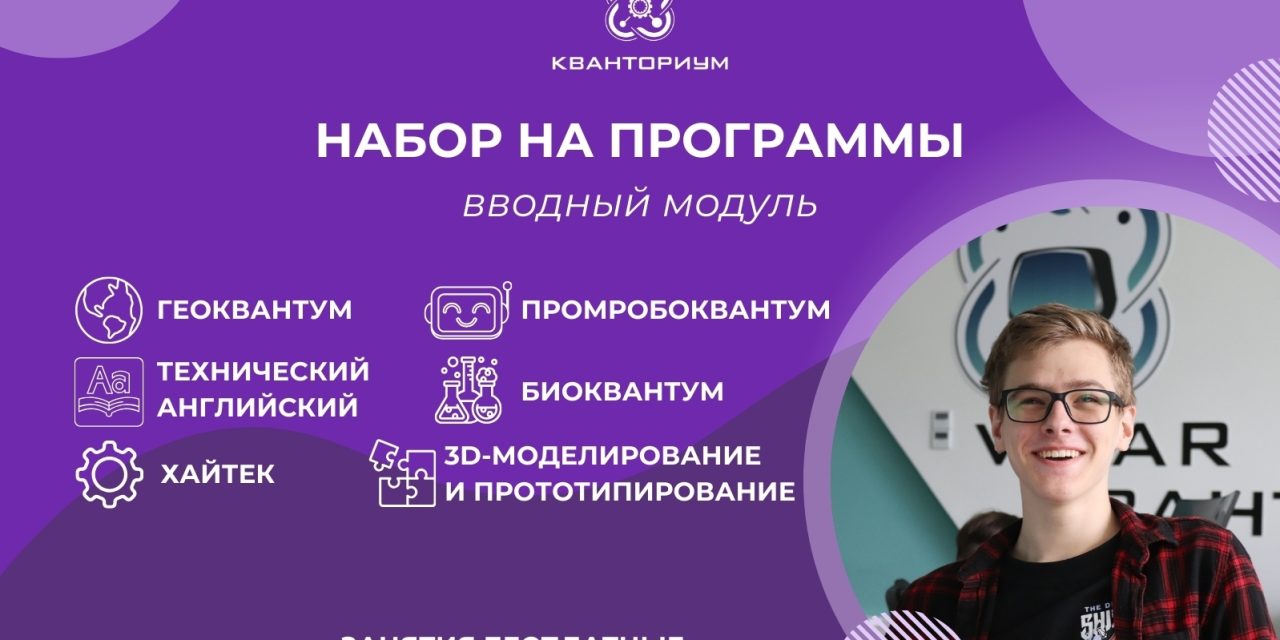 Открыт набор по разным направлениям в Кванториуме города Курска!