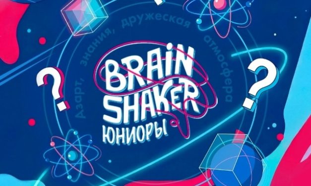«BrainShaker. Юниоры»