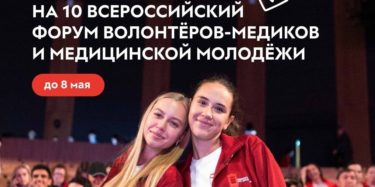 Росмолодёжь открыли регистрацию на 10 Всероссийский форум волонтёров-медиков и медицинской молодёжи