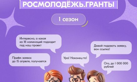 Росмолодёжь.Гранты запустили 1-й сезон 2026 года