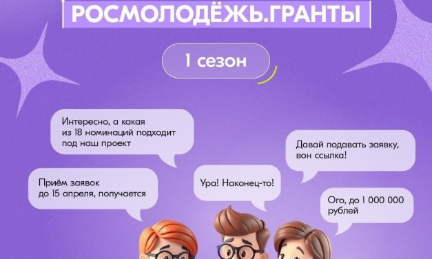 Росмолодёжь.Гранты запустили 1-й сезон 2026 года