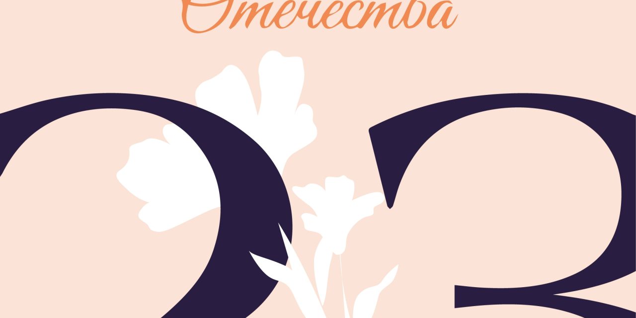 С Днём защитника Отечества!