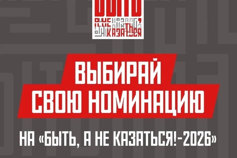 Стань лучшим наставником страны вместе с «Быть, а не казаться!-2026»
