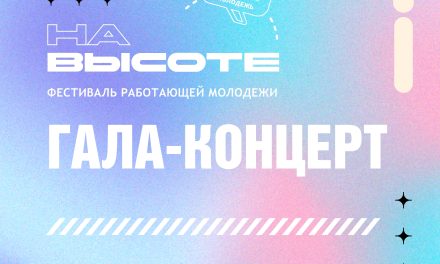 Время подниматься выше