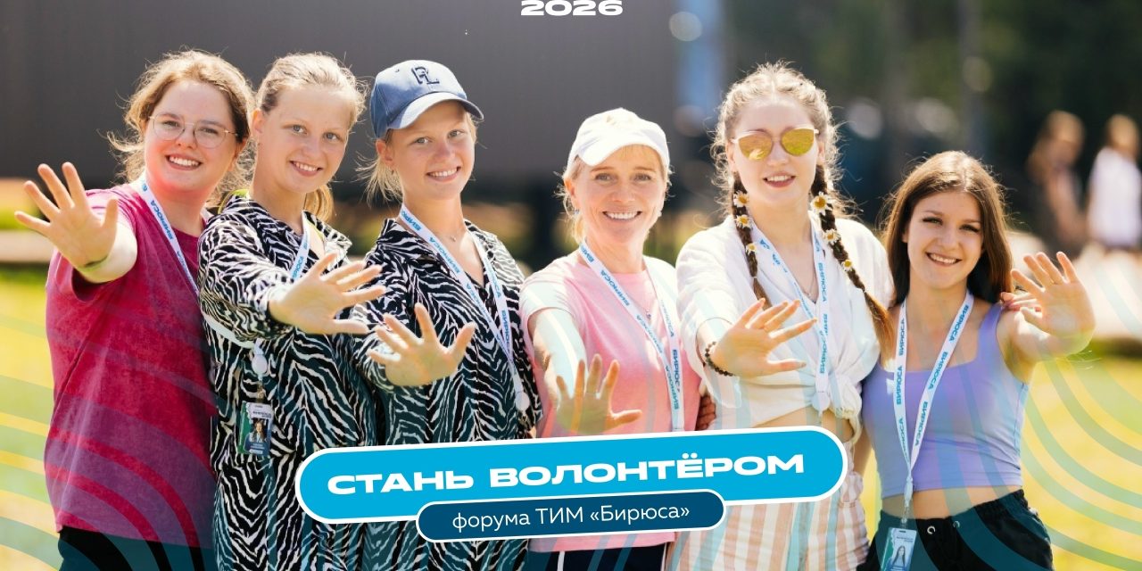 Открыт набор волонтёров на ТИМ «Бирюса»