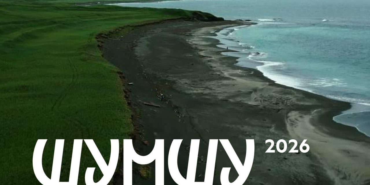 Едем в экспедицию на Шумшу