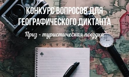 Конкурс вопросов для Географического диктанта — 2026