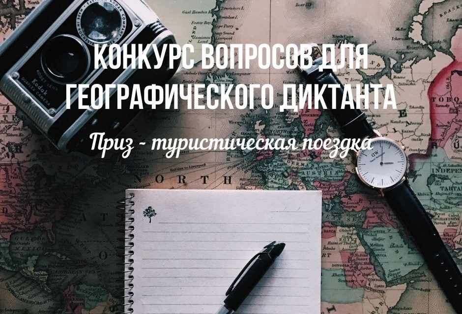 Конкурс вопросов для Географического диктанта — 2026