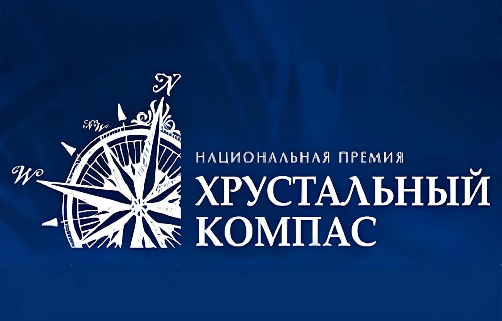 Продолжается прием заявок на соискание Национальной премии «Хрустальный компас»