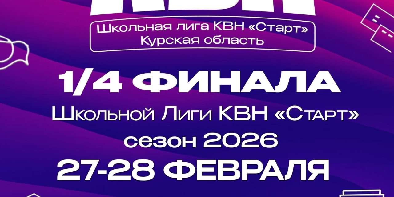 Сегодня вечером в МБУ Городской молодёжный центр «Гелиос» мы узнаем первых полуфиналистов Школьной Лиги КВН «Старт»