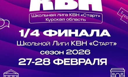 Сегодня вечером в МБУ Городской молодёжный центр «Гелиос» мы узнаем первых полуфиналистов Школьной Лиги КВН «Старт»