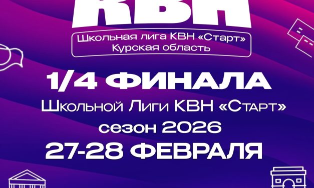 Сегодня вечером в МБУ Городской молодёжный центр «Гелиос» мы узнаем первых полуфиналистов Школьной Лиги КВН «Старт»