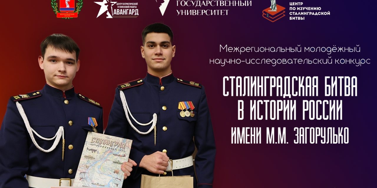 Открыт прием заявок на межрегиональный молодежный научно-исследовательский конкурс «Сталинградская битва в истории России» им. М.М. Загорулько